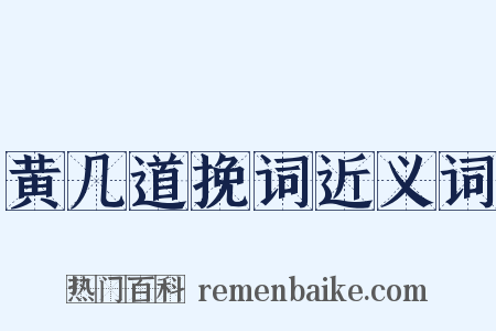 黄几道挽词近义词是什么意思的图片